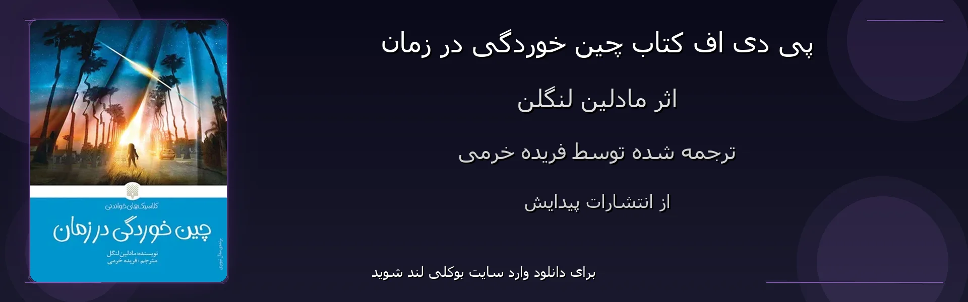 چین خوردگی در زمان - بنر - فایل استور